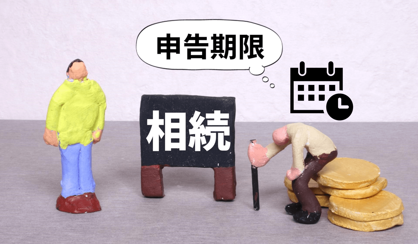 相続税の申告期限は？