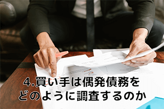 買い手は偶発債務をどのように調査するのか