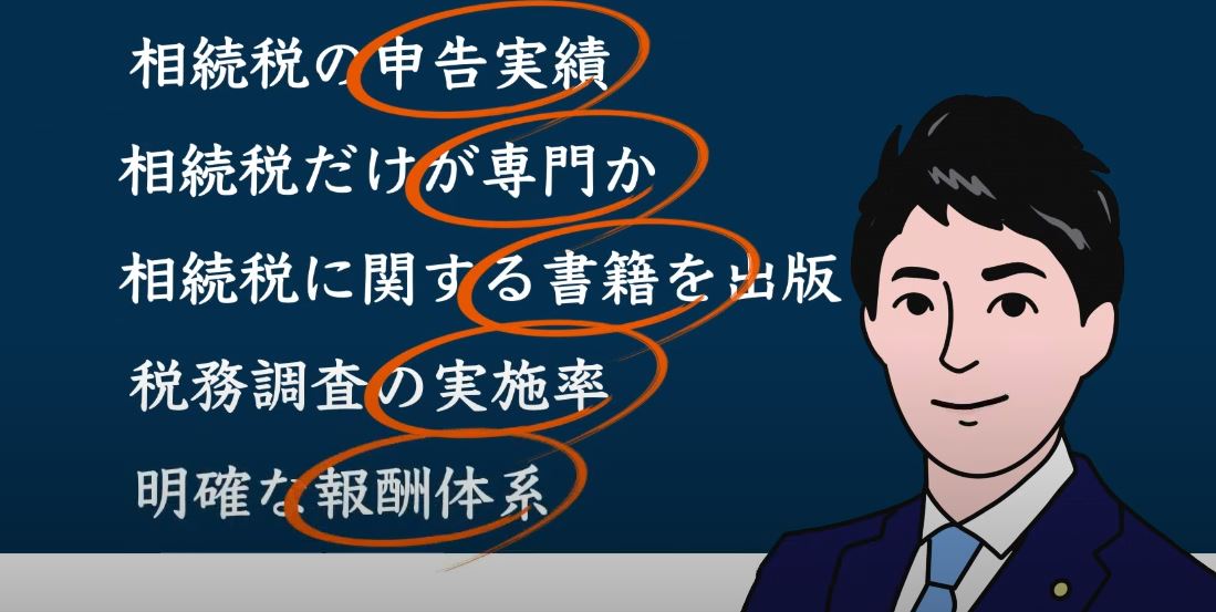 相続税に強い税理士法人の選び方