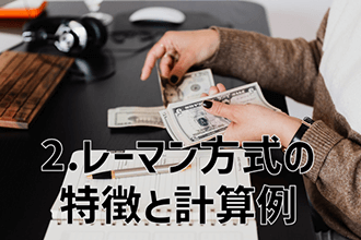 レーマン方式の特徴と計算例