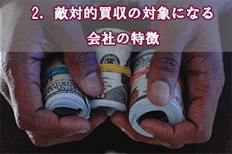 2．敵対的買収の対象になる会社の特徴