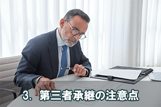 3.　第三者承継の注意点