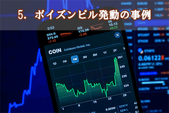 5．ポイズンピル発動の事例