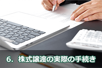 6．株式譲渡の実際の手続き