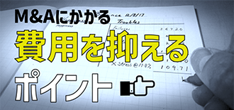 M&Aにかかる費用を抑えるポイント
