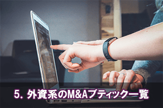 5．外資系のM&Aブティック一覧