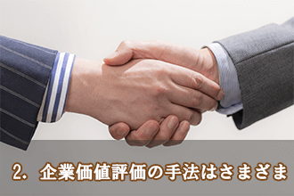2．企業価値評価の手法はさまざま