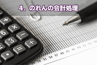 4．のれんの会計処理