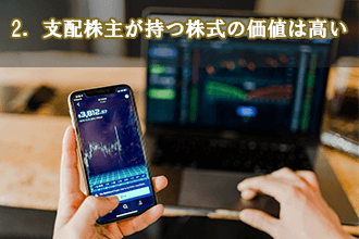 2．支配株主が持つ株式の価値は高い