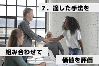 適した手法を組み合わせて価値を評価