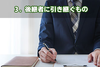 3．後継者に引き継ぐもの