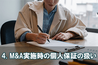 4. M&A実施時の個人保証の扱い
