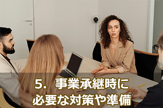 5．事業承継時に必要な対策や準備
