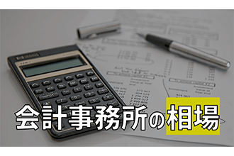 会計事務所の相場