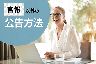 官報以外の公告方法
