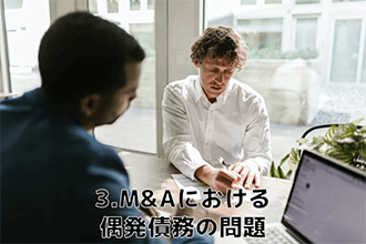 M&Aにおける偶発債務の問題