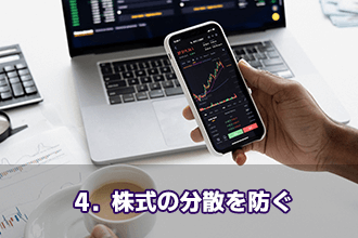 4．株式の分散を防ぐ