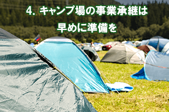 4．キャンプ場の事業承継は早めに準備を
