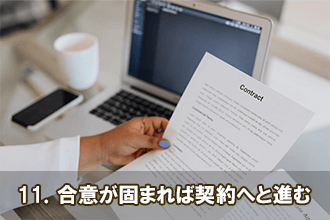 11．合意が固まれば契約へと進む