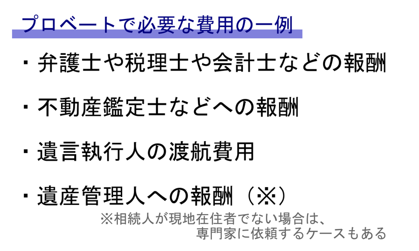 プロベートで必要な費用の一例