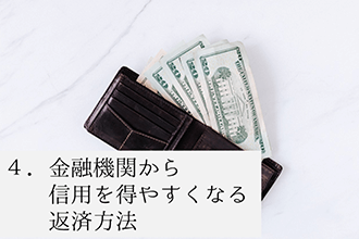 金融機関から信用を得やすくなる返済方法