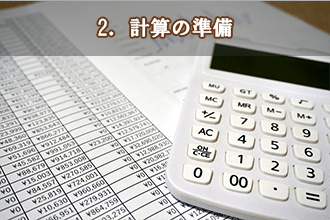 2．計算の準備