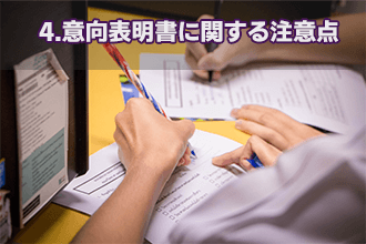 4.　意向表明書に関する注意点
