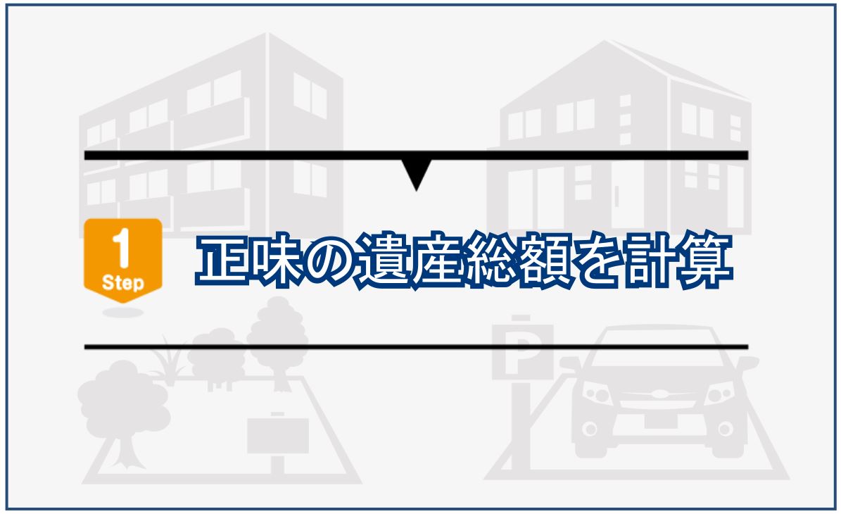 4_正味の遺産総額を計算