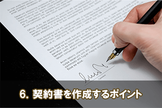 6．契約書を作成するポイント