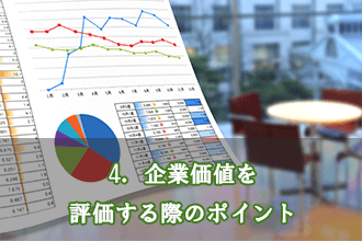 4．企業価値を評価する際のポイント