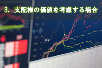 3．支配権の価値を考慮する場合
