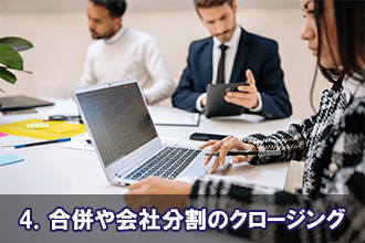 4．合併や会社分割のクロージング