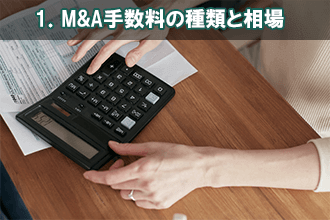 1．M&A手数料の種類と相場