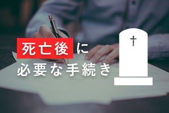 死亡後に必要な手続き