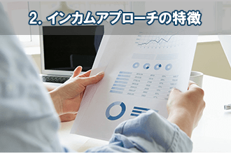 2．インカムアプローチの特徴
