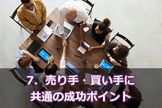 7．売り手・買い手に共通の成功ポイント