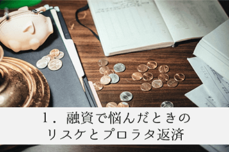 融資で悩んだときのリスケとプロラタ返済