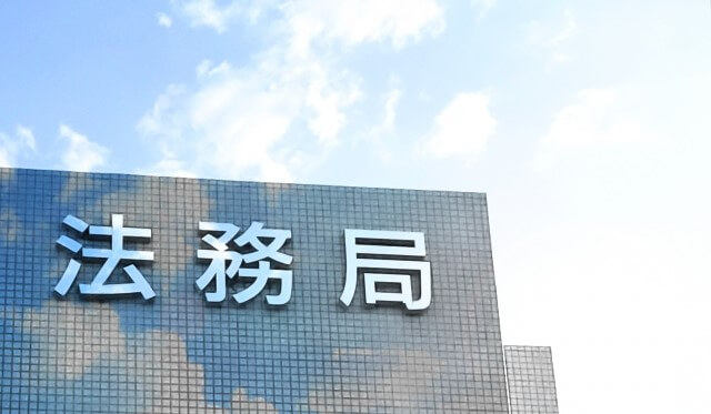法務局