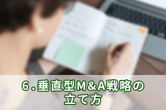 6．垂直型M&A戦略の立て方