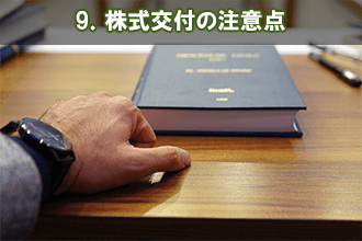 9．株式交付の注意点