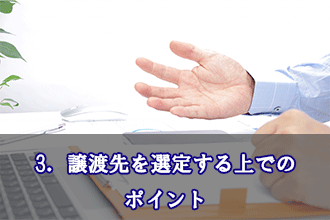 3．譲渡先を選定する上でのポイント