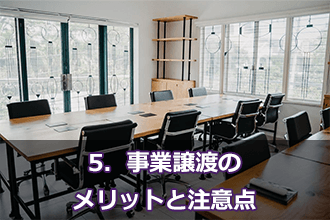 5．事業譲渡のメリットと注意点