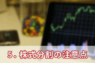 5．株式分割の注意点