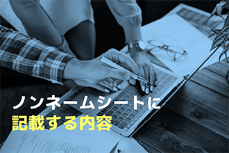 ノンネームシートに記載する内容