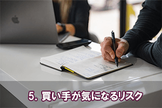 5．買い手が気になるリスク