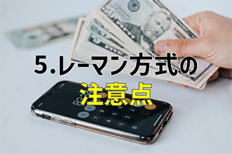レーマン方式の注意点