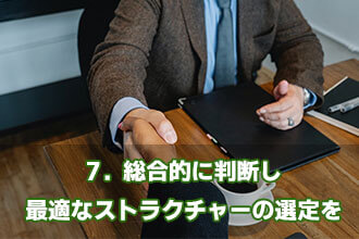 7．総合的に判断し最適なストラクチャーの選定を