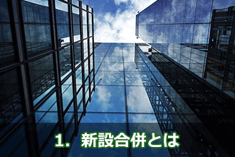 1．新設合併とは