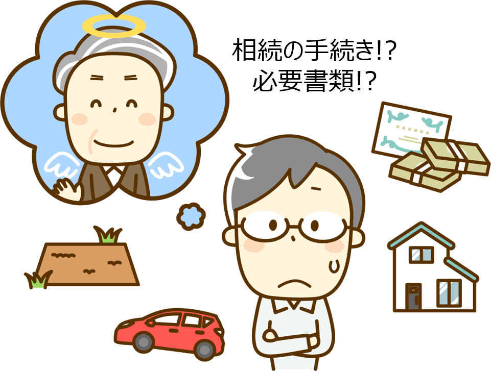 3.相続手続きの流れと必要書類