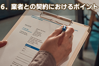6．業者との契約におけるポイント